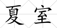 夏室