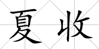 夏收