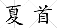 夏首