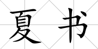 夏書