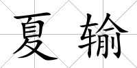 夏輸