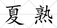 夏熟