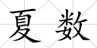 夏數