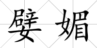 嬖媚