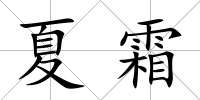 夏霜
