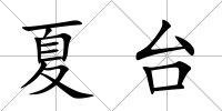 夏臺