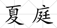夏庭