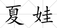 夏娃