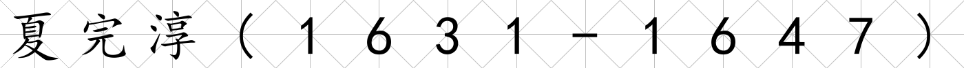 夏完淳(1631-1647)