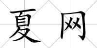 夏網