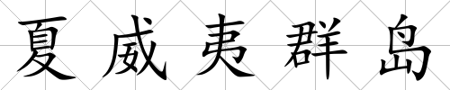夏威夷群島