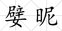 嬖昵