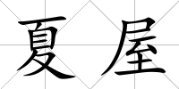 夏屋