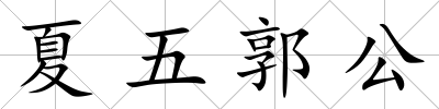 夏五郭公