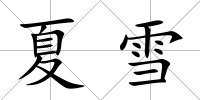 夏雪