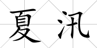 夏汛