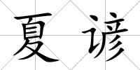 夏諺