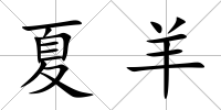 夏羊