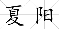 夏陽