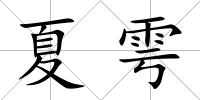 夏雩