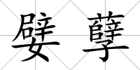 嬖孽