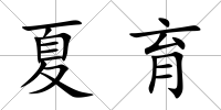 夏育