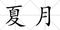 夏月