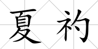 夏礿