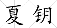 夏鑰