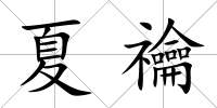 夏禴