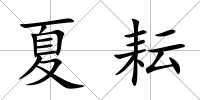 夏耘