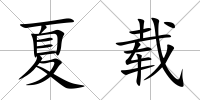 夏載