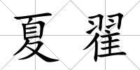 夏翟