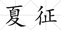 夏征