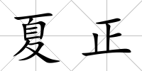 夏正