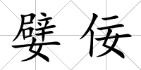 嬖佞