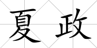 夏政