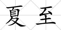 夏至