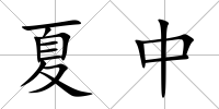 夏中