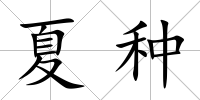 夏種