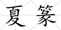 夏篆