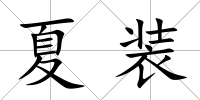 夏裝