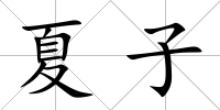 夏子