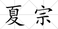 夏宗