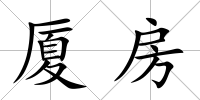 廈房