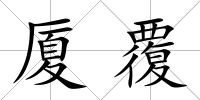 廈覆