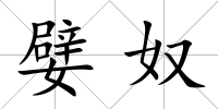 嬖奴