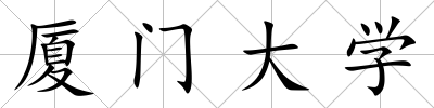廈門大學(xué)