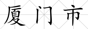 廈門市