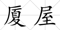 廈屋